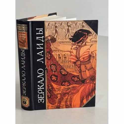 Book cover: Зеркало Лаиды. Истории античных гетер