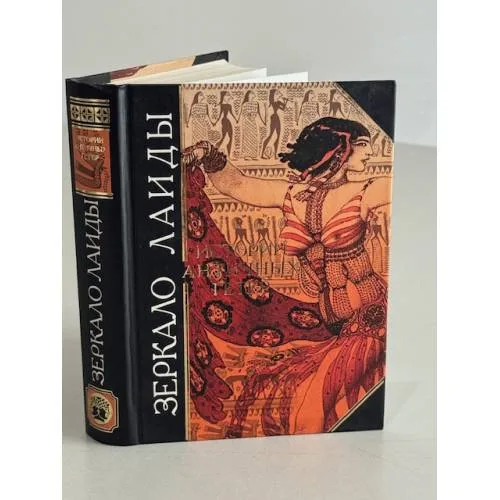 Book cover: Зеркало Лаиды. Истории античных гетер