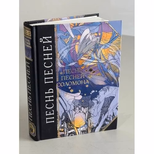 Book cover: Песнь песней Соломона