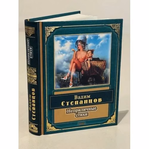 Book cover: Неприличные стихи