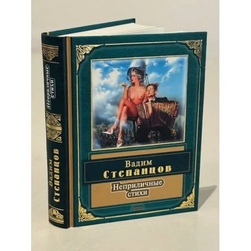 Book cover: Неприличные стихи