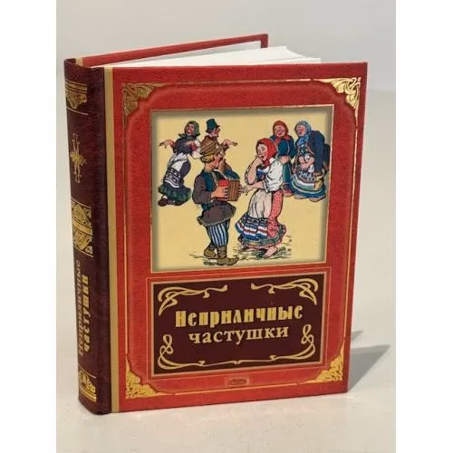 Book cover: Неприличные частушки