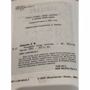 Эскадрон гусар летучих