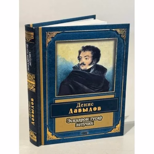 Book cover: Эскадрон гусар летучих