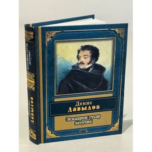 Book cover: Эскадрон гусар летучих