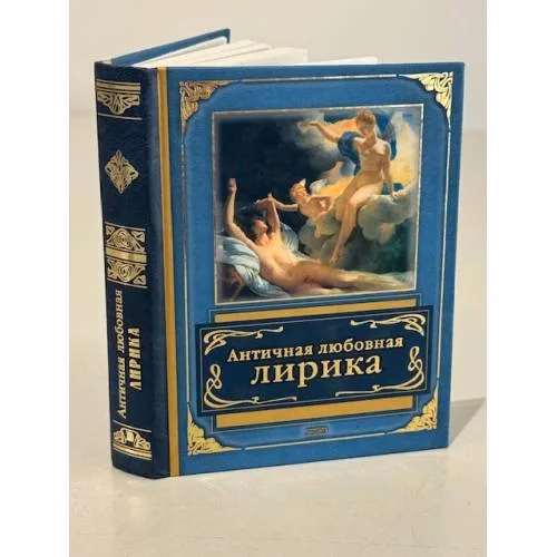 Book cover: Античная любовная лирика.