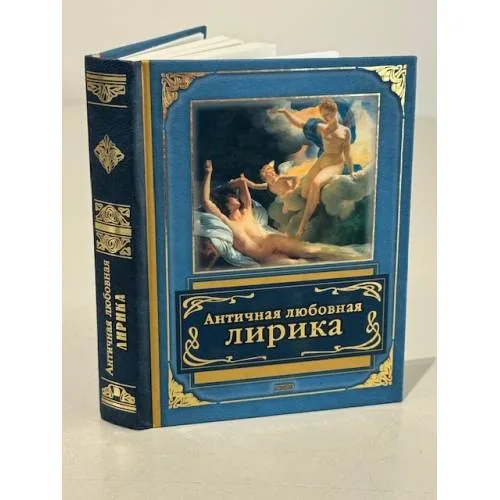 Book cover: Античная любовная лирика.