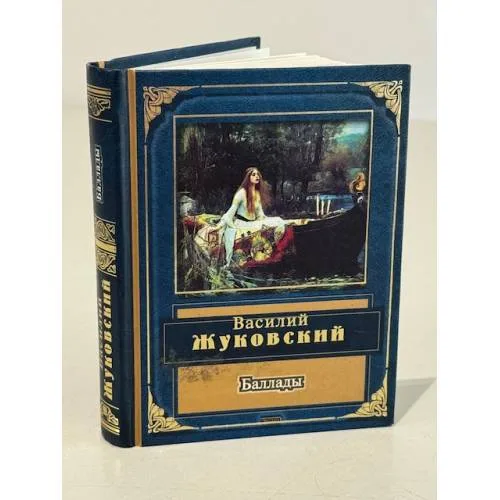 Book cover: Баллады
