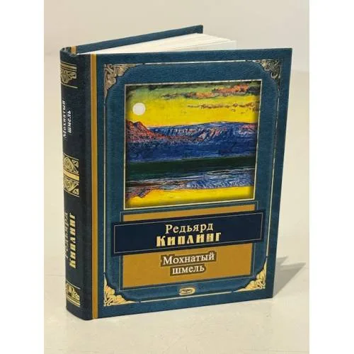 Book cover: Мохнатый шмель