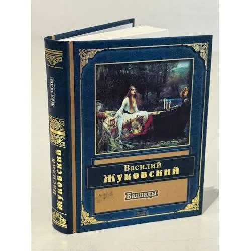 Book cover: Баллады
