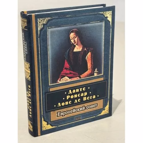 Book cover: Европейский сонет: Данте, Ронсар, Лопе де Вега...