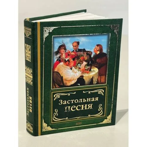 Book cover: Застольная песня