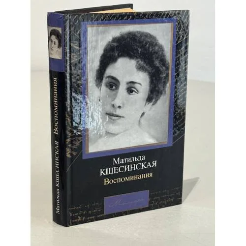 Book cover: Матильда  Кшесинская. Воспоминания