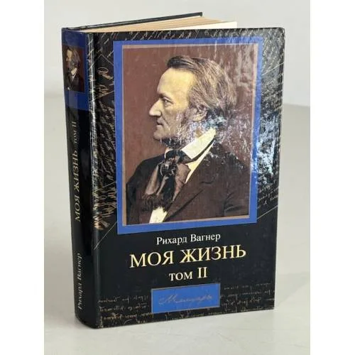Book cover: Моя жизнь