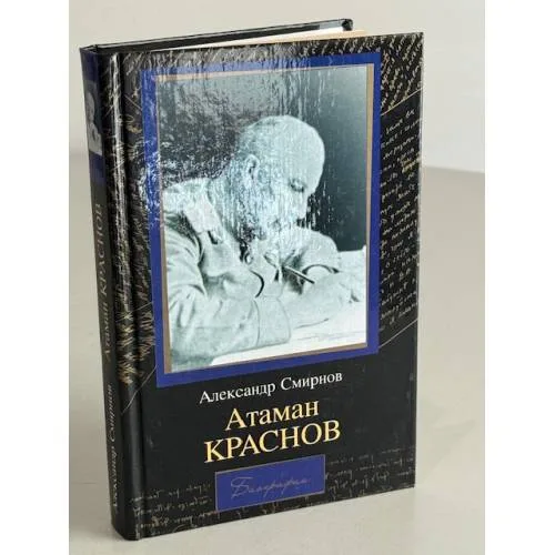 Book cover: Атаман Краснов