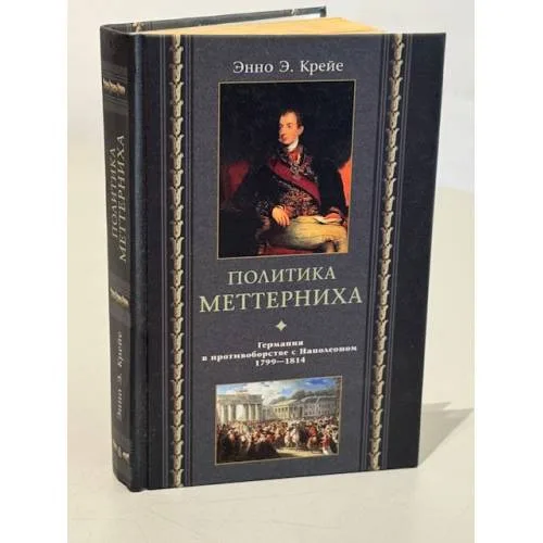Book cover: Политика Меттерниха