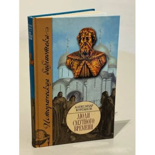 Book cover: Люди Смутного времени