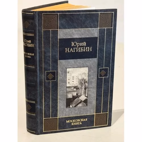 Book cover: Московская книга