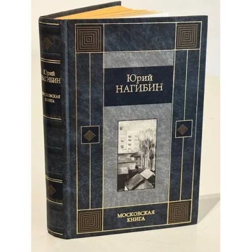 Book cover: Московская книга