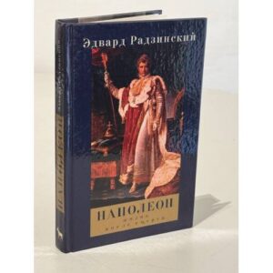 Наполеон: жизнь после смерти
