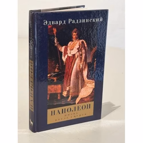 Book cover: Наполеон: жизнь после смерти