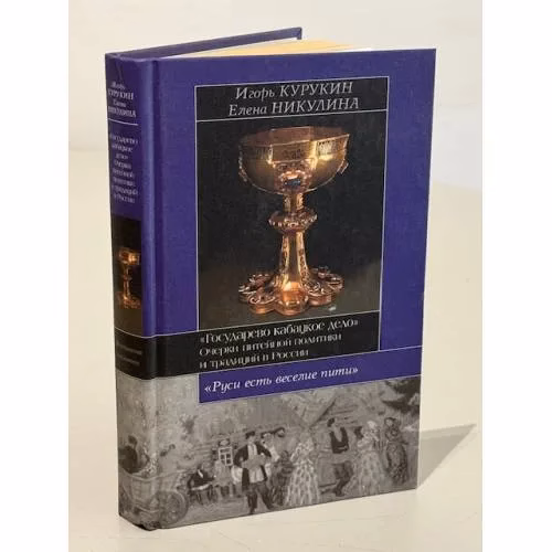 Book cover: Государево кабацкое дело