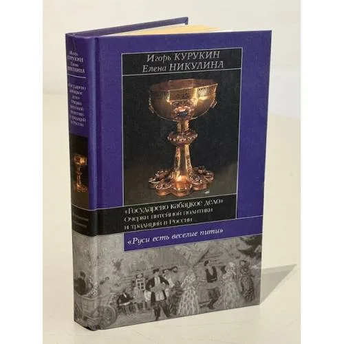 Book cover: Государево кабацкое дело