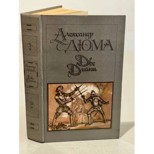 Book cover: Две Дианы