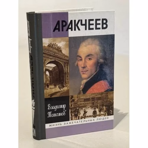 Book cover: Аракчеев