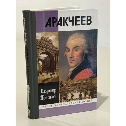 Book cover: Аракчеев