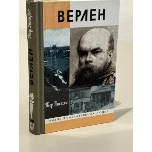 Book cover: Верлен
