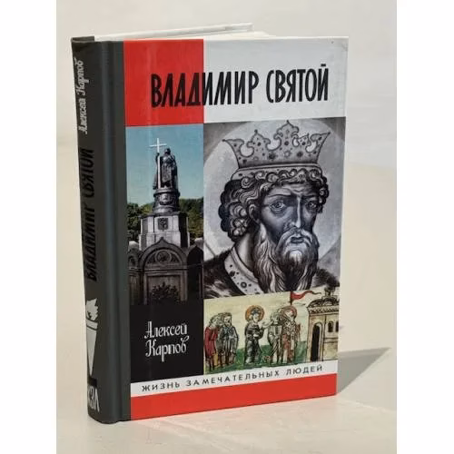 Book cover: Владимир Святой