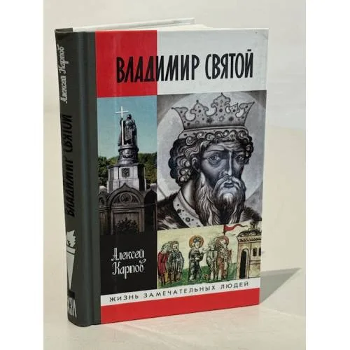 Book cover: Владимир Святой