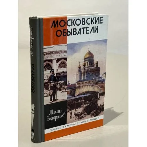 Book cover: Московские обыватели