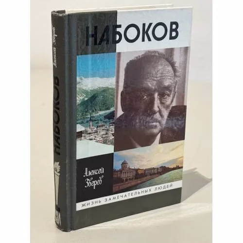 Book cover: Набоков