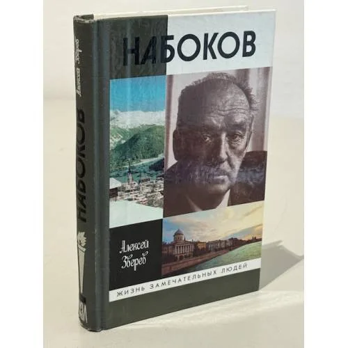 Book cover: Набоков
