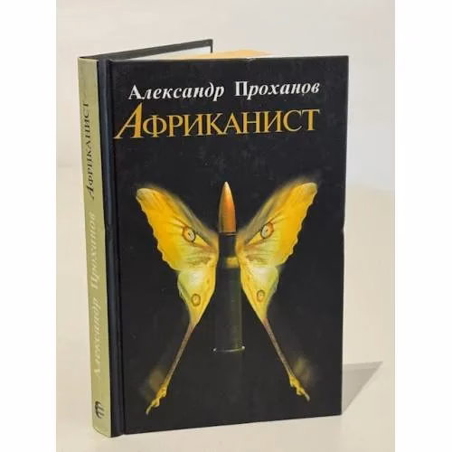 Book cover: Африканист