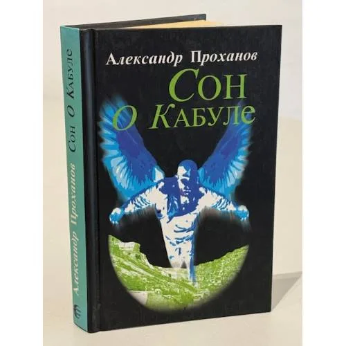 Book cover: Сон о Кабуле