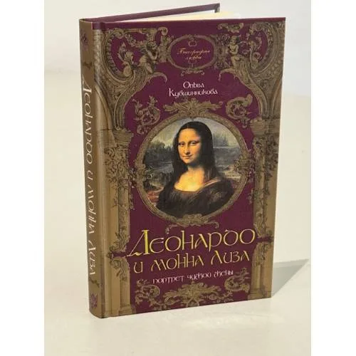 Book cover: Леонардо да Винчи и Монна Лиза
