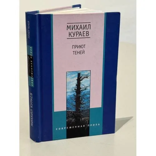 Book cover: Приют теней