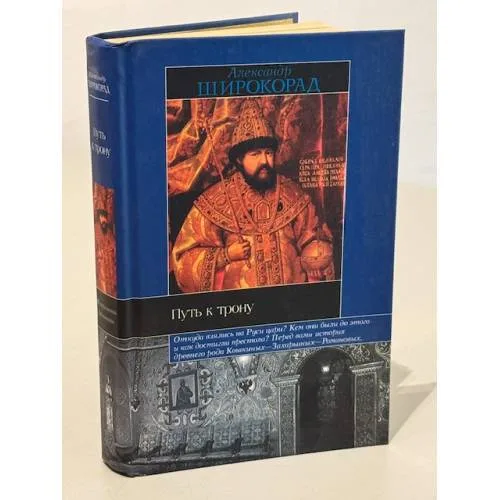 Book cover: Путь к трону