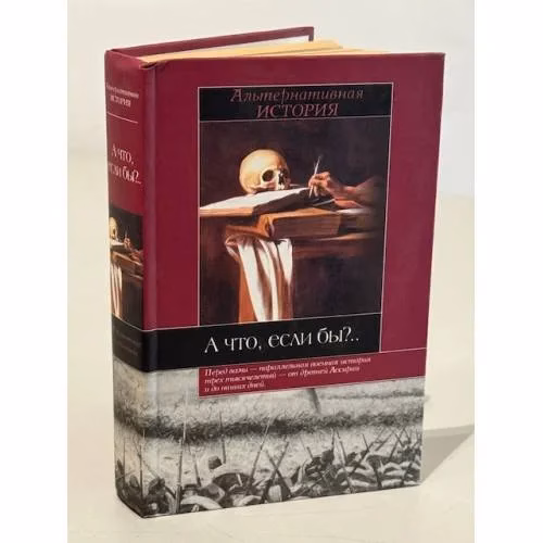 Book cover: А что, если бы?