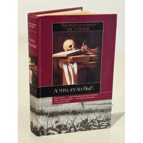 Book cover: А что, если бы?