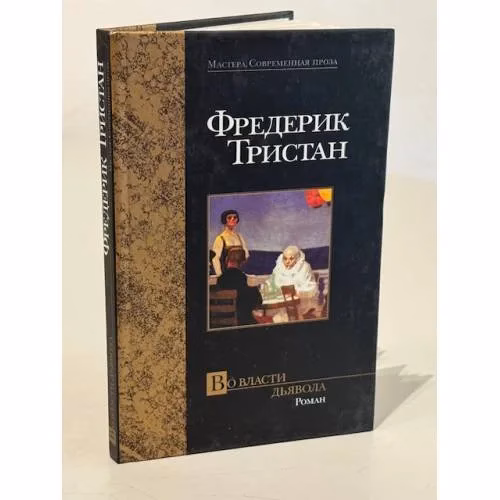 Book cover: Во власти дьявола