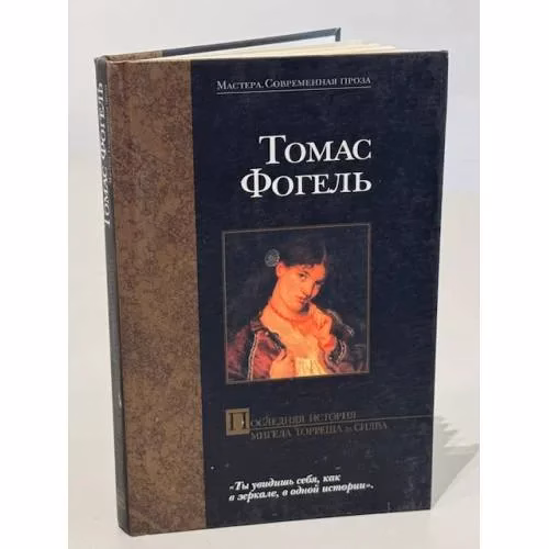 Book cover: Последняя история Мигела Торреша да Силва