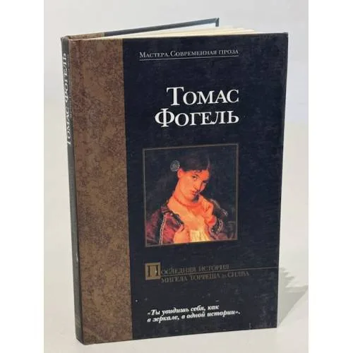 Book cover: Последняя история Мигела Торреша да Силва