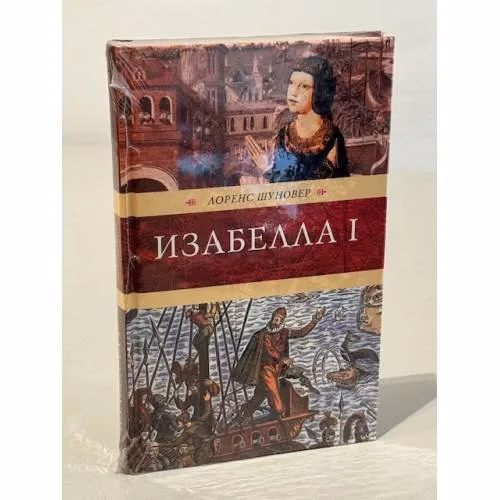 Book cover: Изабелла I