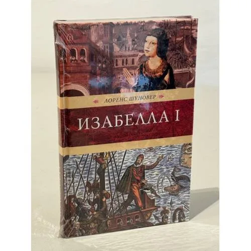 Book cover: Изабелла I