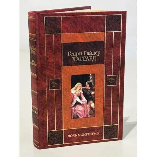 Book cover: Дочь Монтесумы