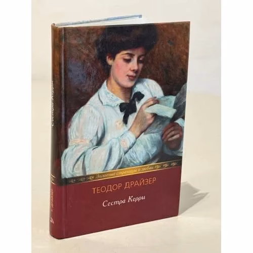 Book cover: Сестра Керри